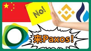 不怕交易所清退！教你使用PAXOS平台，轻松变现加密货币！ETH充值到Paxos，ACH入金美元到Paxos 022 [upl. by Granthem210]