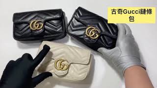 正品對比 古奇Gucci GG Marmont系列鏈條包 真假對比 [upl. by Anitsud38]