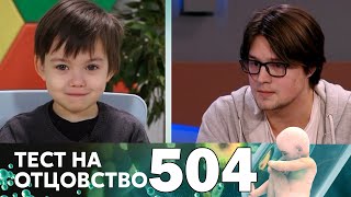 Тест на отцовство  Выпуск 504 [upl. by Anav]