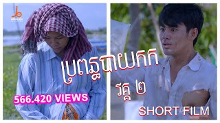 ប្រពន្ធបាយកក វគ្គ២  Propun Bay kork official short film [upl. by Angelico]