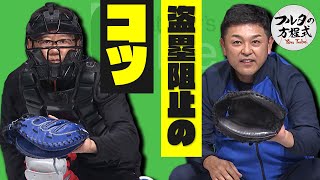 古田・谷繁が伝授する盗塁阻止のコツ【キャッチャーズバイブル】 [upl. by Myer]