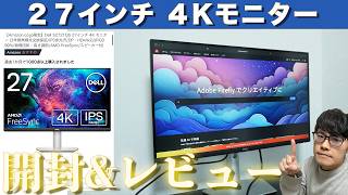 【動画編集者必見】27インチ4Kモニターを徹底レビュー！「Dell S2721QS」 [upl. by Rosemarie]