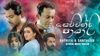 Sewwandi Paya සෙව්වන්දි පායා Bathiya and Santhush Official Music Video Trailer Dream World Music [upl. by Attenhoj]