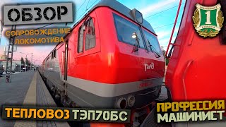 Обзор тепловоза ТЭП70БС  Сопровождение локомотива [upl. by Lazaro]