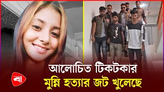 টাকার বিনিময়ে শারীরিক সম্পর্ক করতে গিয়েই খুন টিকটকার মুন্নি  Tiktoker Munni  Chuadanga [upl. by Troy946]