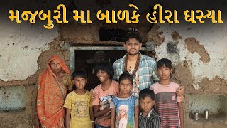 મજબુરી મા બાળકે હીરા ઘસ્યા।Khajur Bhai VLOGS Nitin Jani  Jigli and Khajur  New Vlog  Seva  Help [upl. by Annirok]