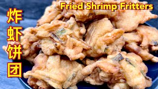 炸虾饼团  做法简易，食材容易处理，一看完视频肯定能上手…  Fried Shrimp Fritters [upl. by Asiluj819]