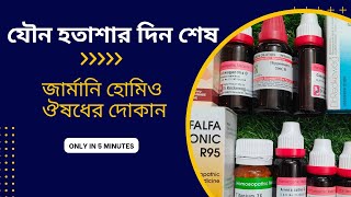 যৌন সমস্যার স্থায়ী সমাধানের হোমিও ঔষধ  জার্মানি হোমিও ঔষধ কোথায় পাবো  হোমিও ঔষধের দোকান  homeo [upl. by Johann]