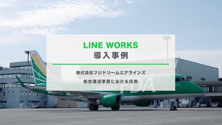 LINE WORKS 導入事例  株式会社フジドリームエアラインズ（FDA） [upl. by Bruis]