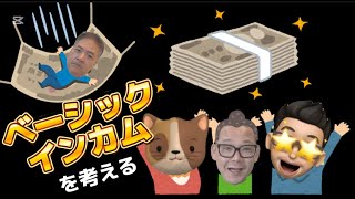 思考実験「ベーシックインカム」を語ろう [upl. by Dumah]