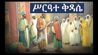 Ethiopian Orthodox Kidase ሥርዓተ ቅዳሴ ክፍል ፩ [upl. by Naujed]