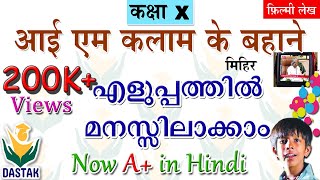 Malayalam Explanation of 10th Standard Hindi Chapter Im Kalam Ke Bahane आई एम कलाम के बहाने [upl. by Terrill56]