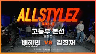 2024 ALLSTYLEZ VOL5  고등부 본선 결승전  배혜빈 VS 김희재  초중고 솔로 배틀 [upl. by Atiuqin]