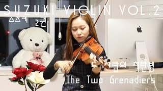 suzuki violin book2두사람의척탄병The Two Grenadiers [upl. by Nosille]