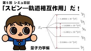 シミュ日記【第５回】電子のスピンを考慮しよう！（量子力学・スピン―軌道相互作用） [upl. by Wrigley]