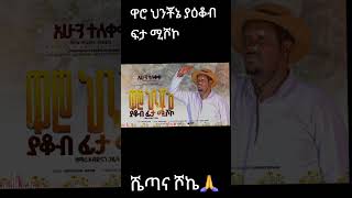 teshalefantuofficial Subscribe ያድርጉ [upl. by Nyre70]