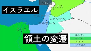 イスラエル 領土の変遷 [upl. by Attenrev]