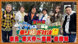 【リーダーVS鬼軍曹】🚍バスＶＳ鉄道🚉乗り継ぎ対決旅１４弾 奈良・東大寺〜滋賀・彦根城【2022年12月28日水】 [upl. by Chelsae]