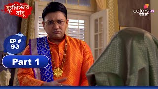 Barrister Babu  ব্যারিস্টার বাবু  Ep 93  Part 1  Colors Bangla [upl. by Jovi]