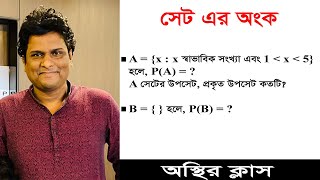 সেট এর অংক করার সেরা নিয়ম  নবম দশম শ্রেণির গণিত  Mottasin Pahlovi BUETian [upl. by Eerahs]