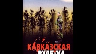 Кавказская рулетка 2002 фильм [upl. by Wappes]