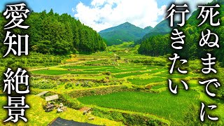 【新城の秘境編】死ぬまでに行きたい愛知の絶景13選  JAPAN in 8K [upl. by Ebbie]