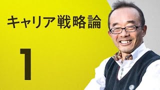 【藤原和博①】1100への道 あなたはパチンコをしますか？ 「100万分の1の人材になるためのキャリア戦略論」より（NewsPicksMOOC無料公開） [upl. by Aihsilat901]