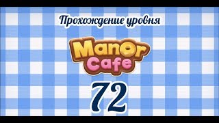 Manor Cafe Уровень 72 [upl. by Lichter]