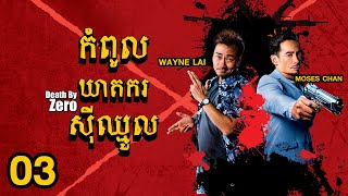 TVB កំពូលឃាតករស៊ីឈ្មួល 0330  រឿងភាគហុងកុង និយាយខ្មែរ｜TVBCambodiaDrama｜Death By Zero [upl. by Nyrrat]