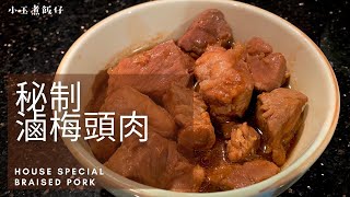 秘製滷梅頭肉梅花肉 House Special Braised Pork [upl. by Brink954]