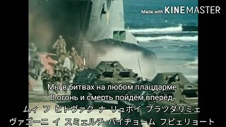 【連合軍の歌】Песня объединённых армий ワルシャワ条約機構の歌 ロシア語、カタカナ字幕 [upl. by Pettiford]