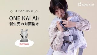 はじめての装着【ベビービョルン ONE KAI Air】新生児の対面抱っこ [upl. by Moselle]