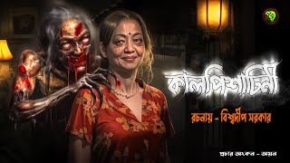 Kalpisachini ред HORROR GOLPO ред Bengali Audio Story ред Suspense ред GolpoKotha ред horrorstories [upl. by Petite422]