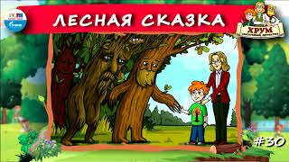 🌲 Лесная сказка  ХРУМ или Сказочный детектив 🎧 АУДИО Выпуск 30 [upl. by Suoirrad]