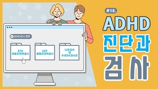 ADHD 검사와 진단 [upl. by Josephina]