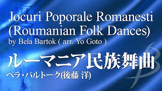 【フル音源】ルーマニア民族舞曲／バルトーク編曲後藤 洋 ／Roumanian Folk Dances by Bela Bartok arrYo Goto YDABA01 [upl. by Enaz185]