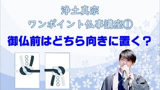 御仏前はどちら向きに置く？～法事、初盆等でのマナー～浄土真宗ワンポイント仏事講座① [upl. by Ailegave]