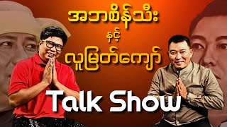 အဘစိန်သီး နှင့် လူမြတ်ကျော် Special Surprise Talk Show [upl. by Eicirtap712]