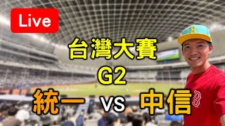 中華職棒台灣大賽G2！統一 vs 中信【看球閒聊直播】 [upl. by Niessuh]