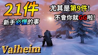 【Valheim】新手攻略教學：21件新手必懂的事！尤其是第9件，不會你就GG啦！ 瓦爾海姆  英靈神殿  北歐神話維京 [upl. by Verdie]