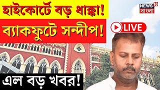 R G Kar Hospital News LIVE  Calcutta High Court এ বড় ধাক্কা ব্যাকফুটে Sandip Ghosh  এল বড় খবর [upl. by Aeresed]