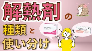 解熱剤の種類と使い方【アセトアミノフェン・NSAIDs】 [upl. by Aneelahs]