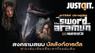 รู้ไว้ก่อนดู Arthdal Chronicles 2 The Sword of Aramun สงครามสยบบัลลังก์อาธดัล  JUSTดูIT [upl. by Korwun535]