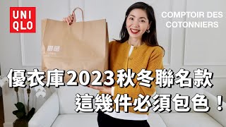 【UNIQLO X Comptoir des Cotonniers 開箱】優衣庫 CDC 2023秋冬聯名款，時髦不費力的法式穿搭｜購物分享｜秋冬穿搭｜開箱測評｜小鄭杰西卡 Jessica Zheng [upl. by Artinad]