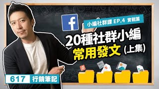 EP4 20種社群小編常用發文（上篇）FB  IG｜社群行銷｜617行銷筆記Podcast [upl. by Ferna846]