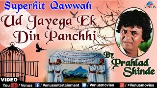 Ud Jayega Ek Din Panchhi Full Song  Singer  Pralhad Shinde  Best Hindi Qawwali Song [upl. by Dyal]