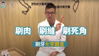 你的潔牙方式正確嗎？刷牙七字箴言讓你牙齒乾乾淨淨！｜Dr 林葳牙科診療室 [upl. by Shamrao239]