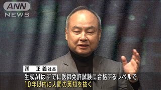 「日本よ目覚めよ」孫正義社長、AI活用状況に危機感 日本企業いまだ7％程度と指摘2023年10月4日 [upl. by Lewak360]