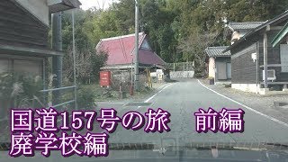 国道157号の旅前編 廃学校編 [upl. by Eneleh]