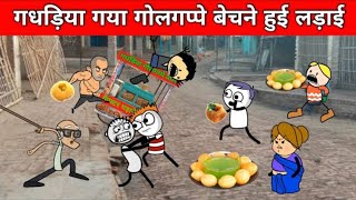 Gadariye Gaya Golgappe Bechne Hui Ladhai  Gadariya Ki New Comedy video  Gadariya The Gangster New [upl. by Bronwen]